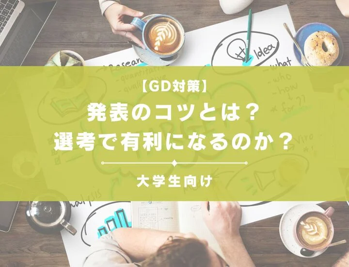 グループディスカッションの発表のコツとは？発表者は選考で有利になるのか？